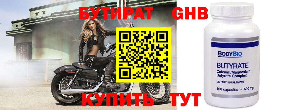 Лысьва  Бутират бутандиол  Вход с VPN 